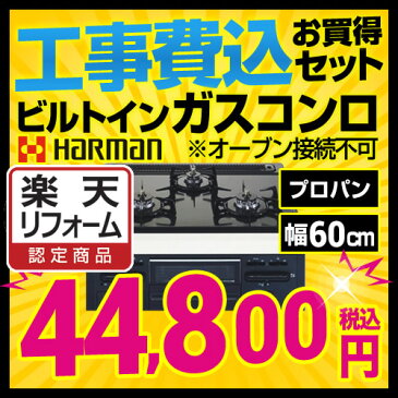 【後継品での出荷になる場合がございます】【楽天リフォーム認定商品】【工事費込みセット（商品＋基本工事）】[DG32N1SQ1-R-LPG] 【プロパンガス 大バーナー右】 ハーマン ビルトインコンロ 3口 Metal Top 幅60cm 単独設置タイプ※オーブン接続不可 無水片面焼きグリル