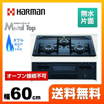 [DG32Q1VQ1-LPG] 【プロパンガス】 ハーマン ビルトインコンロ Metal Top 無水片面焼きグリル 幅60cm ホーロートップコンロ 単独設置・オーブン接続不可 ブラックフェイス グレーホーロートップ 【送料無料】