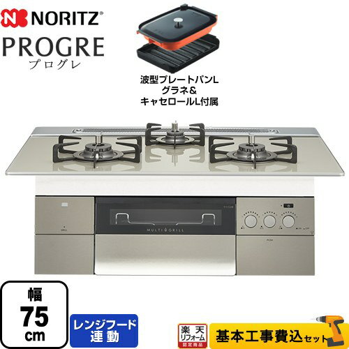 【楽天リフォーム認定商品】【工事費込セット（商品＋基本工事）】 [N3S15PWAS6STEC-LPG] PROGRE プログレ ノーリツ ビルトインコンロ 幅75cm エレガントグレーガラストップ 波型プレートパンLグラネ・キャセロールL付属 【プロパンガス】