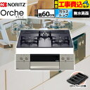 【楽天リフォーム認定商品】【工事費込セット（商品＋基本工事）】 [N3WU3PWASQSTEC-13A] Orche オルシェ ノーリツ ビルトインコンロ 幅60cm ブラックパールガラストップ ロティプレート付属 【都市ガス】