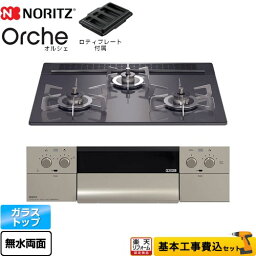 【楽天リフォーム認定商品】【工事費込セット（商品＋基本工事）】 [N3WU3PWASQSTESC-13A] Orche オルシェ ノーリツ ビルトインコンロ 幅60cm ブラックパールガラストップ ロティプレート付属 【都市ガス】