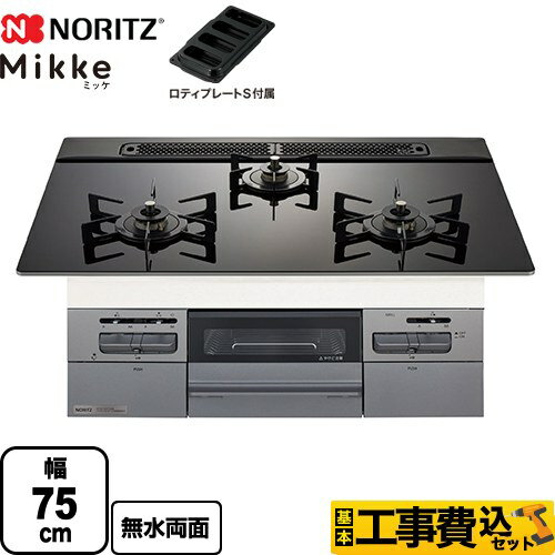 【工事費込セット（商品＋基本工事）】 [N3WV7RWAP1SIC-LPG] Mikke ミッケ オートタイプ ノーリツ ビルトインコンロ 幅75cm ブラックガラストップ ロティプレートS付属 【楽天リフォーム認定商品】【プロパンガス】