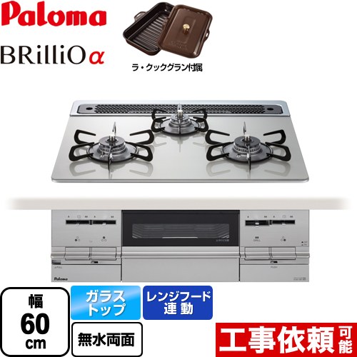 【後継品での出荷になる場合がございます】[PD-732WS-60GH-13A] Brillio α ブリリオアルファ パロマ ビルトインコンロ 幅60cm レンジフード連動 クリアガラストップ シャインシルバー ラ・クックグラン同梱（トリュフブラウン） 【送料無料】【都市ガス】 1