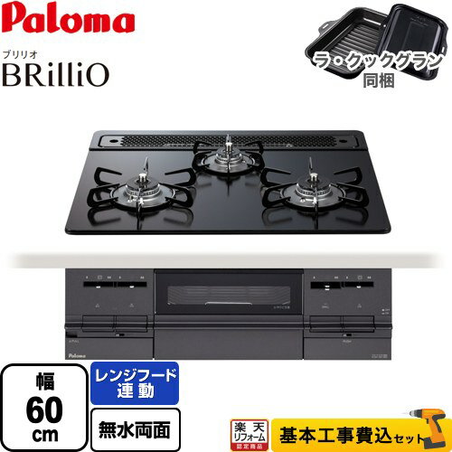 【楽天リフォーム認定商品】【工事費込セット（商品＋基本工事）】 [PD-733W-60GZ-LPG] Brillio ブリリオ Black Line ブラックライン パロマ ビルトインコンロ 幅60cm マッティーブラック ラ・クックグラン（ブラック）同梱 【プロパンガス】