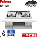 【3年保証】[PD-733WS-60CV-13A] Brillio ブリリオ パロマ ビルトインコンロ 幅60cm レンジフード連動 ハイパーガラスコートトップ ティアラシルバー ラ・クックグラン（ブラック）同梱 【送料無料】【都市ガス】