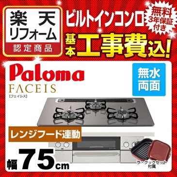 【楽天リフォーム認定商品】【工事費込セット（商品＋基本工事）】[PD-811WS-75CD-LPG] 【プロパンガス】 パロマ ビルトインコンロ FACEIS 幅75cm クリアパールダークグレー ラ・クックセット同梱 【送料無料】