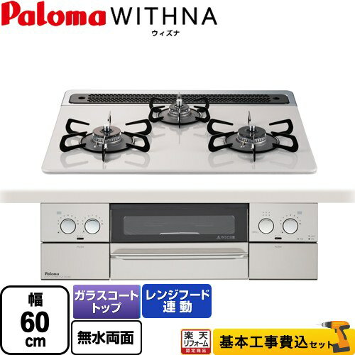 【楽天リフォーム認定商品】【工事費込セット（商品＋基本工事）】 [PD-819WS-60CV-LPG] WITHNA ウィズナ パロマ ビルトインコンロ 幅60cm ティアラシルバー 【プロパンガス】（ PD-829WS-60CV-LPG の先代モデル）【在庫なし時後継品での出荷対応】のサムネイル
