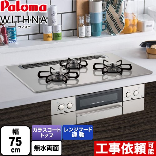  WITHNA ウィズナ パロマ ビルトインコンロ 幅75cm レンジフード連動 ハイパーガラスコートトップ ティアラシルバー （ PD-829WS-75CV-13A の先代モデル）