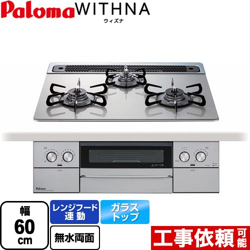 [PD-829WS-60GH-LPG] WITHNA ウィズナ パロマ ビルトインコンロ 幅60cm レンジフード連動 クリアガラストップ シャインシルバー 【送料無料】【プロパンガス】