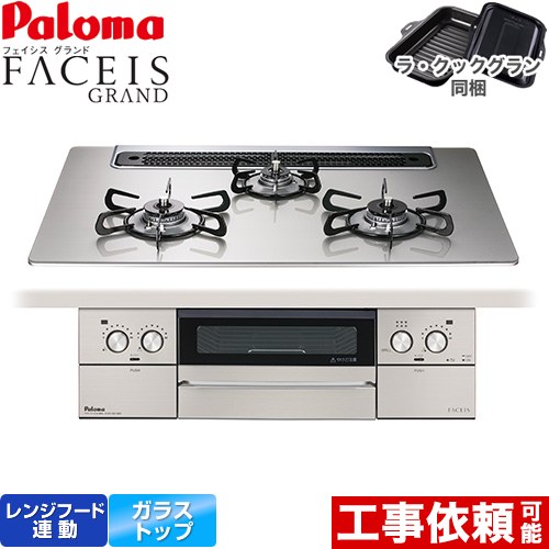 [PD-893WS-75GH-LPG] FACEIS GRAND パロマ ビルトインコンロ 幅75cm レンジフード連動 クリアガラストップ シャインシルバー ラ・クックグラン(ブラック)同梱 【送料無料】【プロパンガス】