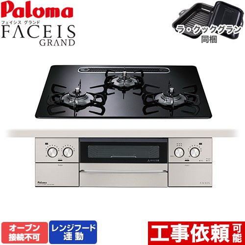 [PD-893WS-U60CK-LPG] FACEIS GRAND パロマ ビルトインコンロ オーブン接続不可 幅60cm レンジフード連動 ハイパーガラスコートトップ クリアパールブラック ラ・クックグラン(ブラック)同梱 【送料無料】【プロパンガス】
