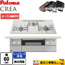 【楽天リフォーム認定商品】【工事費込セット（商品＋基本工事）】 [PD-963WT-U60CV-LPG] CREA(クレア) パロマ ビルトインコンロ オーブン接続不可 幅60cm ティアラシルバー ラ・クックグラン(ブラック)同梱 【プロパンガス】