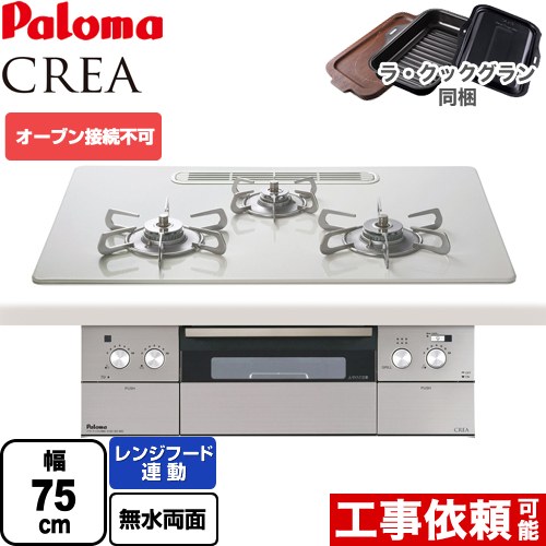 [PD-963WT-U75CV-LPG] CREA(クレア) パロマ ビルトインコンロ オーブン接続不可 幅75cm レンジフード連動機能 ハイパーガラスコートトップ ティアラシルバー ラ・クックグラン(ブラック)同梱 【送料無料】【プロパンガス】