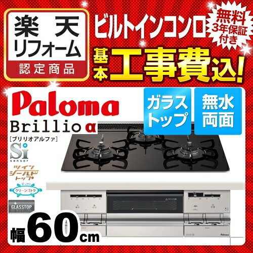 【楽天リフォーム認定商品】【工事費込セット（商品＋基本工事）】[PD-AF65WV-60GK-13A] 【都市ガス】 パロマ ビルトインコンロ Brillioα(ブリリオアルファ) 幅60cm 無水両面焼きグリル ダブル高火力 ラ・クック別売 【送料無料】