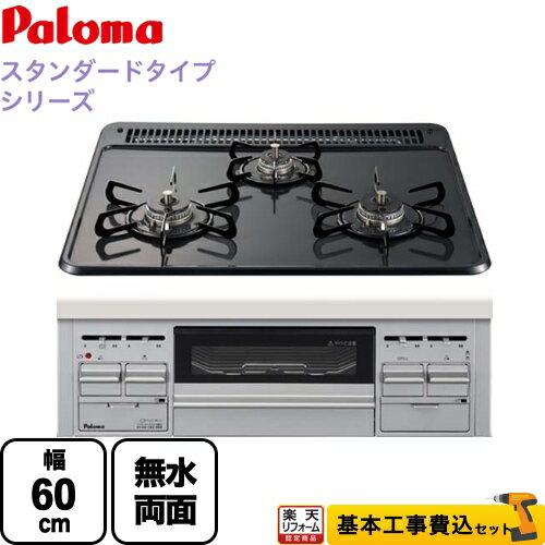 【楽天リフォーム認定商品】【工事費込セット（商品＋基本工事）】[PD-N36WS-LPG] パロマ ビルトインコンロ ダブル高火力 無水両面焼グリル スタンダードタイプシリーズ トップ：ニュートラルグレー　前面：シルバー 【プロパンガス】