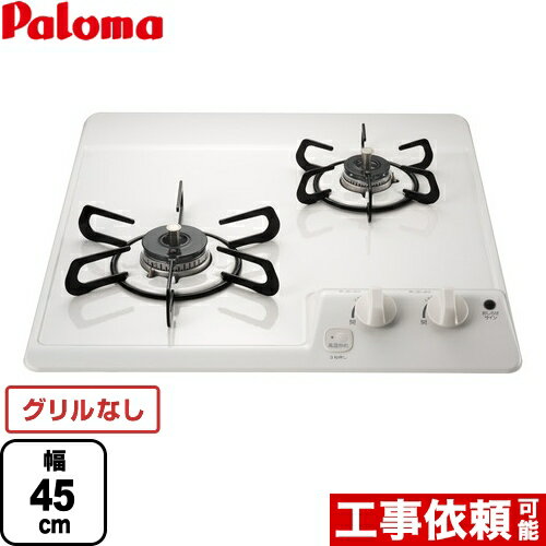 【3年保証】[PD-202H-13A] コンパクトキッチンシリーズ パロマ 45cmビルトインコンロ 2口タイプ 幅45cm グリルなし ナチュラルホワイト 【送料無料】【都市ガス】