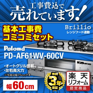 【楽天リフォーム認定商品】【台数限定！お得な工事費込みセット（商品＋基本工事）】[PD-AF61WV-60CV-LPG]【プロパンガス】 パロマ ビルトインコンロ Brillio ブリリオ ダブル高火力 幅60cm レンジフード連動機能 無水両面焼きグリル ティアラシルバー 【送料無料】