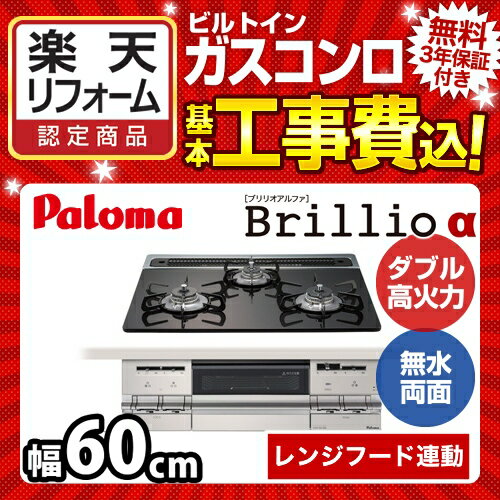 【楽天リフォーム認定商品】【工事費込セット（商品＋基本工事）】[PD-AF63WV-60GK-13A] 【都市ガス】 パロマ ビルトインコンロ Brillio αブリリオ　アルファ ダブル高火力 幅60cm 無水両面焼きグリル レンジフード連動機能 グレースブラック 【送料無料】