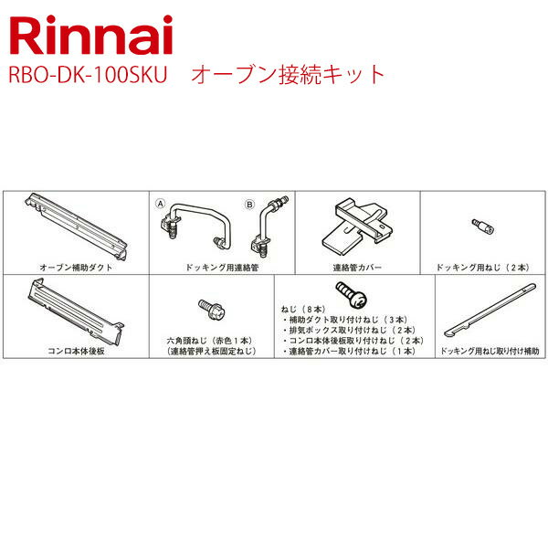 リンナイ[RBO-DK-100SKU]オーブン接続キット【送料無料】