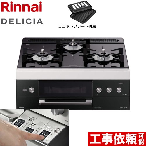 [RHS31W30E11RBW-LPG] リンナイ ビルトインコンロ DELICIA(デリシア) 幅60cm 操作部液晶なし（7セグLED）タイプ 3V乾電池タイプ ナイトブラック（ホーローごとくタイプ） ザ・ココット別売 【送料無料】【プロパンガス】