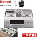 【後継品での出荷になる場合がございます】 RHS31W30E13RCSTW-13A リンナイ ビルトインコンロ DELICIA(デリシア) 幅60cm 操作部液晶なし（7セグLED）タイプ 3V乾電池タイプ プラチナミラー ザ ココット付属 送料無料【都市ガス】