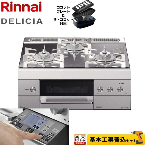 【楽天リフォーム認定商品】【工事費込セット（商品＋基本工事）】[RHS31W31E13RCSTW-LPG] リンナイ ビルトインコンロ DELICIA(デリシア) 幅60cm プラチナミラー ザ・ココット付属 【プロパンガス】