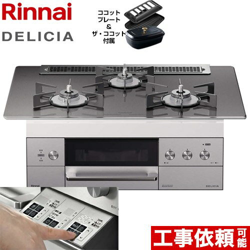 【後継品での出荷になる場合がございます】 RHS71W30E15RCSTW-13A リンナイ ビルトインコンロ DELICIA(デリシア) 幅75cm 操作部液晶なし（7セグLED）タイプ 3V乾電池タイプ ツイードシルバー（ホーローごとくタイプ） ザ ココット付属 【都市ガス】