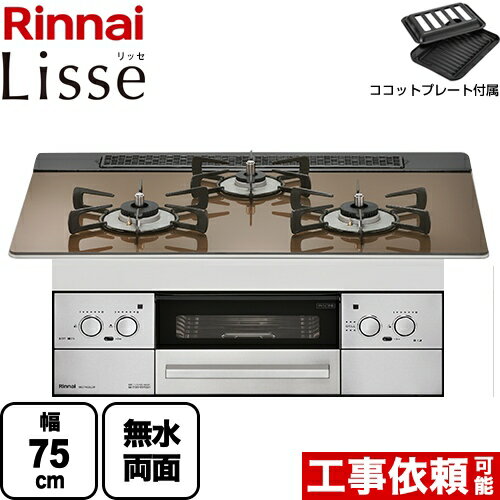 【後継品での出荷になる場合がございます [RHS71W32L23RSTW-13A] Lisse リッセ リンナイ ビルトインコンロ 幅75cm DC3V乾電池タイプ ガラストップ：ベイクドキャメル ココットプレート付属 【送料無料】【都市ガス】