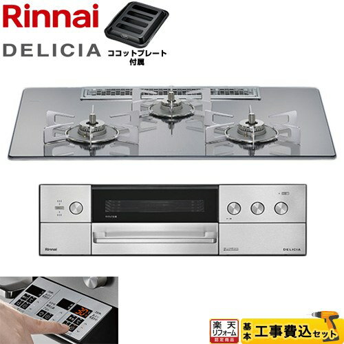 【工事費込セット（商品＋基本工事）】 [RHS72W39M13RSTW-LPG] DELICIA(デリシア) 3V乾電池タイプ リンナイ ビルトインコンロ オーブン接続不可 75cm プラチナミラー ザ・ココット別売 【楽天リフォーム認定商品】【プロパンガス】