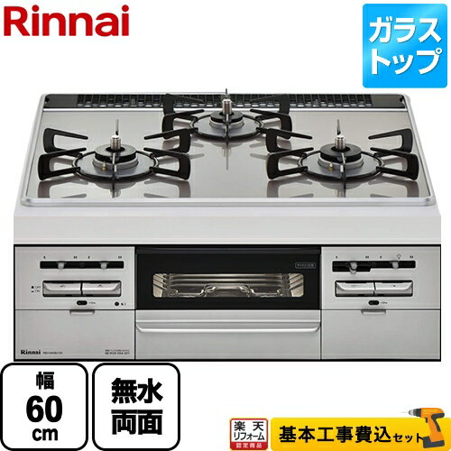 【楽天リフォーム認定商品】【工事費込セット（商品＋基本工事）】[RB31AW28U12RVW-LPG] リンナイ ビルトインコンロ 幅60cm 両面焼グリル付3口ガスビルトインコンロ ガラストップ：ラインシルバー 前面：シルバー 【プロパンガス】