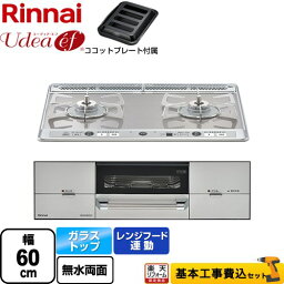 【楽天リフォーム認定商品】【工事費込セット（商品＋基本工事）】 [RHS21W26S11RAVR-13A] Udea ef ユーディア・エフ リンナイ ビルトインコンロ 2口コンロ 幅60cm ミストシルバー ココットプレート付属 【都市ガス　大バーナー右】