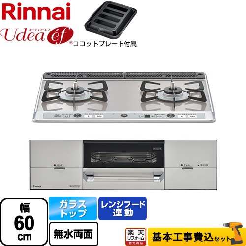 【楽天リフォーム認定商品】【工事費込セット（商品＋基本工事）】 [RHS21W26S13RAVR-LPG] Udea ef ユーディア・エフ リンナイ ビルトインコンロ 2口コンロ 幅60cm ミストシルバー ココットプレート付属 【プロパンガス　大バーナー右】