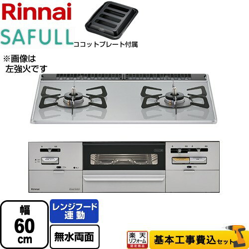 【楽天リフォーム認定商品】【工事費込セット（商品＋基本工事）】 [RHS21W28P12TGAVR-13A] SAFULL（セイフル） リンナイ ビルトインコンロ 2口コンロ 幅60cm ライトグレー ココットプレート付属 【都市ガス　大バーナー右】