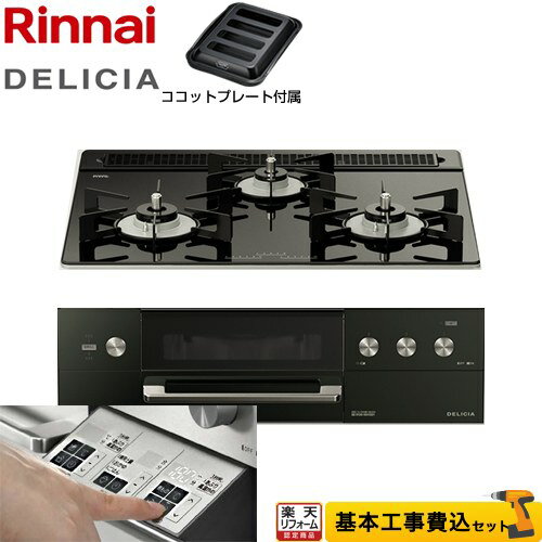 【楽天リフォーム認定商品】【工事費込セット（商品＋基本工事）】 [RHS31W30E11RABW-LPG] DELICIA(デリシア) 3V乾電池タイプ リンナイ ビルトインコンロ オーブン接続対応 幅60cm ナイトブラック（ホーローごとく） ザ・ココット別売 【プロパンガス】