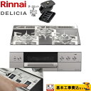 【楽天リフォーム認定商品】【工事費込セット（商品＋基本工事）】 [RHS31W30E13RCASTW-13A] DELICIA(デリシア) 3V乾電池タイプ リンナイ ビルトインコンロ オーブン接続対応 幅60cm プラチナミラー ザ・ココット付属 【都市ガス】