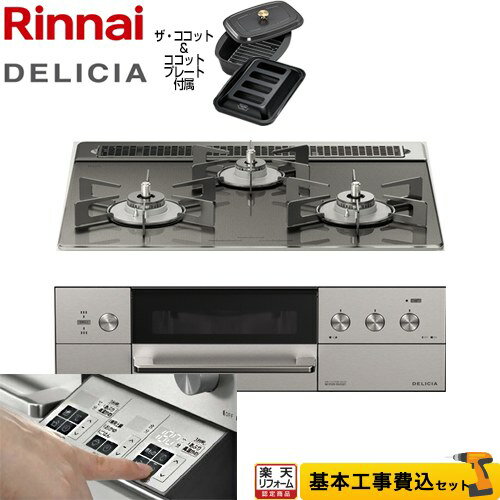 【楽天リフォーム認定商品】【工事費込セット（商品＋基本工事）】 [RHS31W30E15RCASTW-LPG] DELICIA(デリシア) 3V乾電池タイプ リンナイ ビルトインコンロ オーブン接続対応 幅60cm ツイードシルバー（ホーローごとく） ザ・ココット付属 【プロパンガス】