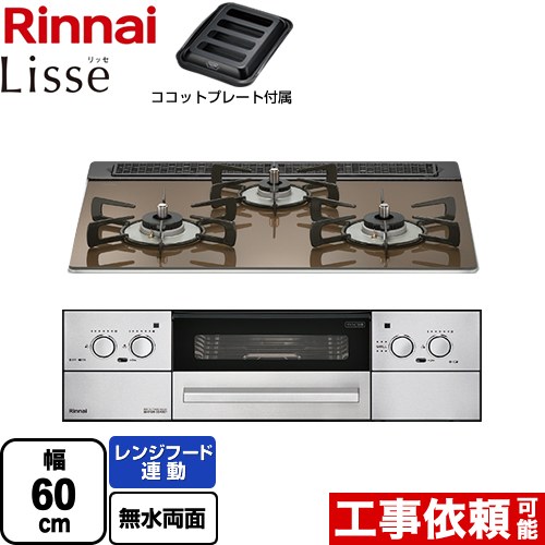  Lisse リッセ 乾電池タイプ リンナイ ビルトインコンロ オーブン接続対応 幅60cm レンジフード連動機能付 ガラストップ ベイクドキャメル ココットプレート付属 