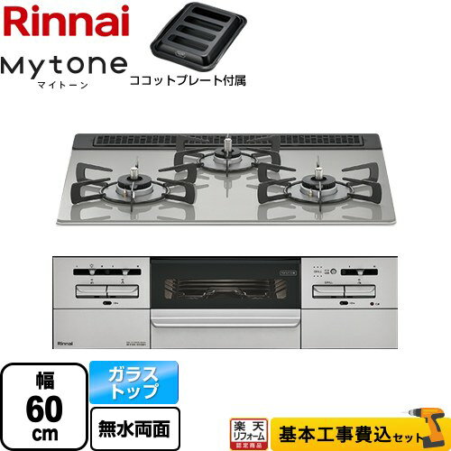 【楽天リフォーム認定商品】【工事費込セット（商品＋基本工事）】 [RHS31W35T2DGAVW-LPG] Mytone マイトーン リンナイ ビルトインコンロ 幅60cm シルキーシルバー ココットプレート付属 【プロパンガス】