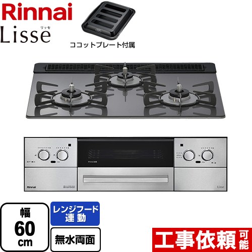 [RHS31W42J4RSTW-13A] Lisse リッセ 乾電池タイプ リンナイ ビルトインコンロ オーブン接続対応 幅60cm レンジフード連動機能付 ガラストップ サテンシルバー ココットプレート付属 【送料無料】【都市ガス】