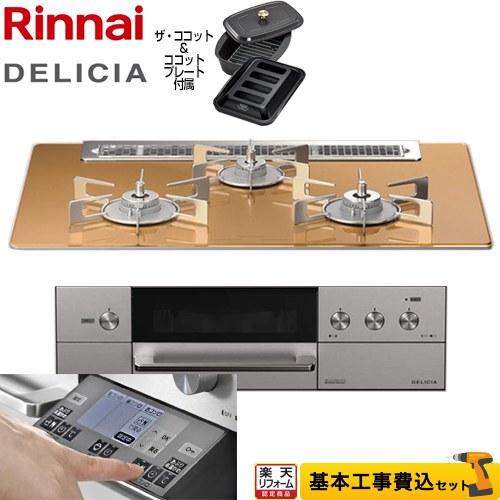 【楽天リフォーム認定商品】【工事費込セット（商品＋基本工事）】 [RHS71W31E12RCASTW-13A] DELICIA(デリシア) 3V乾電池タイプ リンナイ ビルトインコンロ オーブン接続対応 幅75cm スパークリングカッパー ザ・ココット付属 【都市ガス】