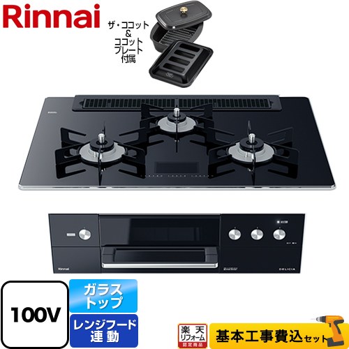 【楽天リフォーム認定商品】【工事費込セット（商品＋基本工事）】 [RHS71W31E17VCABW-LPG] DELICIA(デリシア)　AC100V電源タイプ リンナイ ビルトインコンロ オーブン接続対応 幅75cm クリスタルブラック（ホーローごとく） ザ・ココット付属 【プロパンガス】 1