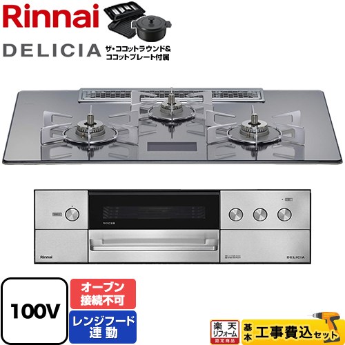 【工事費込セット（商品＋基本工事）】 [RHS72W38M13VNSTW-LPG] DELICIA(デリシア) AC100V電源タイプ リンナイ ビルトインコンロ オーブン接続不可 幅75cm プラチナミラーD ザ・ココットラウンド付属 【楽天リフォーム認定商品】【プロパンガス】