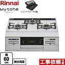 【後継品での出荷になる場合がございます】 RS31W35P40DGVW-LPG Mytone マイトーン リンナイ ビルトインコンロ 幅60cm パールクリスタル トップ：ミルキーホワイト ココットプレート付属 【送料無料】【プロパンガス】