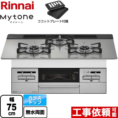 【後継品での出荷になる場合がございます】[RS71W35T2DGVW-13A] Mytone　マイトーン リンナイ ビルトインコンロ 幅75cm ガラストップ　..