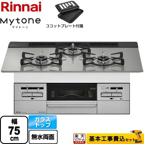 【楽天リフォーム認定商品】【工事費込セット（商品＋基本工事）】 [RS71W35T2DGVW-13A] Mytone　マイトーン リンナイ ビルトインコンロ 幅75cm トップ：シルキーシルバー ココットプレート付属 【都市ガス】【在庫なし時後継品での出荷対応】