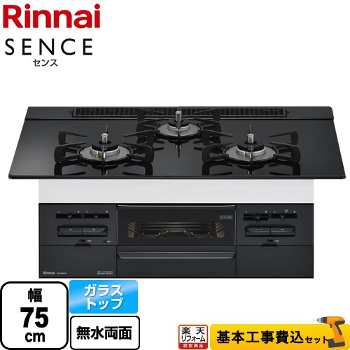 【楽天リフォーム認定商品】【工事費込セット（商品＋基本工事）】 [RS71W36T1RBW-LPG] SENCE センス リンナイ ビルトインコンロ 幅75cm トップ：シアーブラック 【プロパンガス】