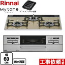 RX31W35P42DGAW-13A Mytone マイトーン リンナイ ビルトインコンロ 幅60cm パールクリスタル ライトベージュ ココットプレート付属 【送料無料】【都市ガス】