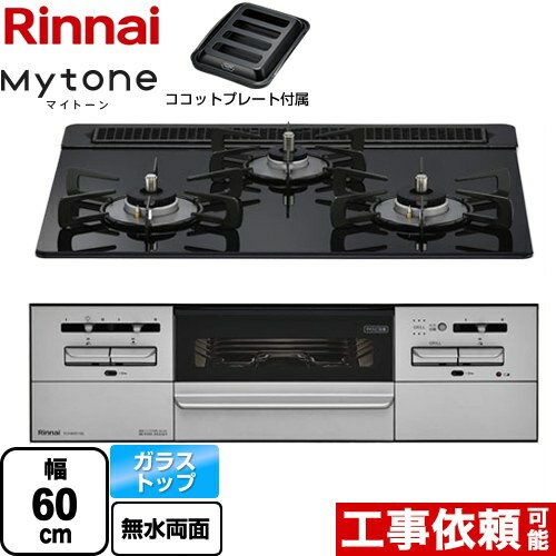 [RX31W35T1DGAW-13A] Mytone マイトーン リンナイ ビルトインコンロ 幅60cm ガラストップ シアーブラック ココットプレート付属 【送料無料】【都市ガス】