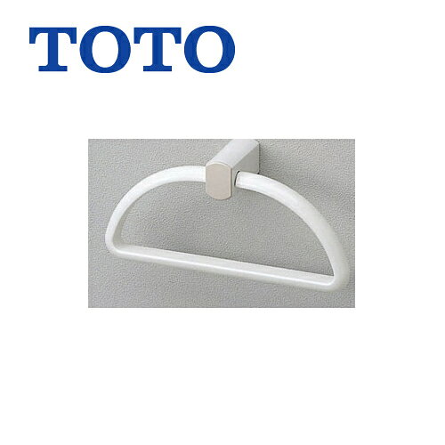 TOTO　タオルリング　オプショントイレ　アクセサリー樹脂製※リング部可動します。サイズ：244×72×118mm メーカー希望小売価格はメーカーカタログに基づいて掲載していますYHT152R