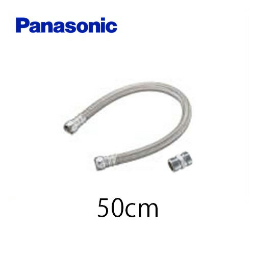 [CH100R02] パナソニック トイレ部材 延長給水ホース 50cm 連結用ニップル付 アラウーノ用 【送料無料】